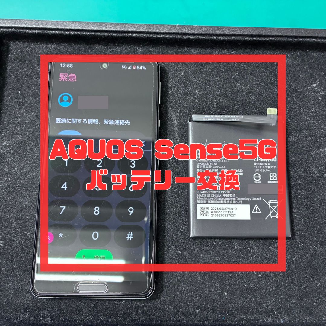 AQUOS Sense5G（アクオス）のバッテリー交換のご相談！【スマホ修理工房コーナン摂津鳥飼西店】
